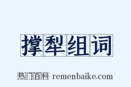 撑犁组词是什么意思的图片